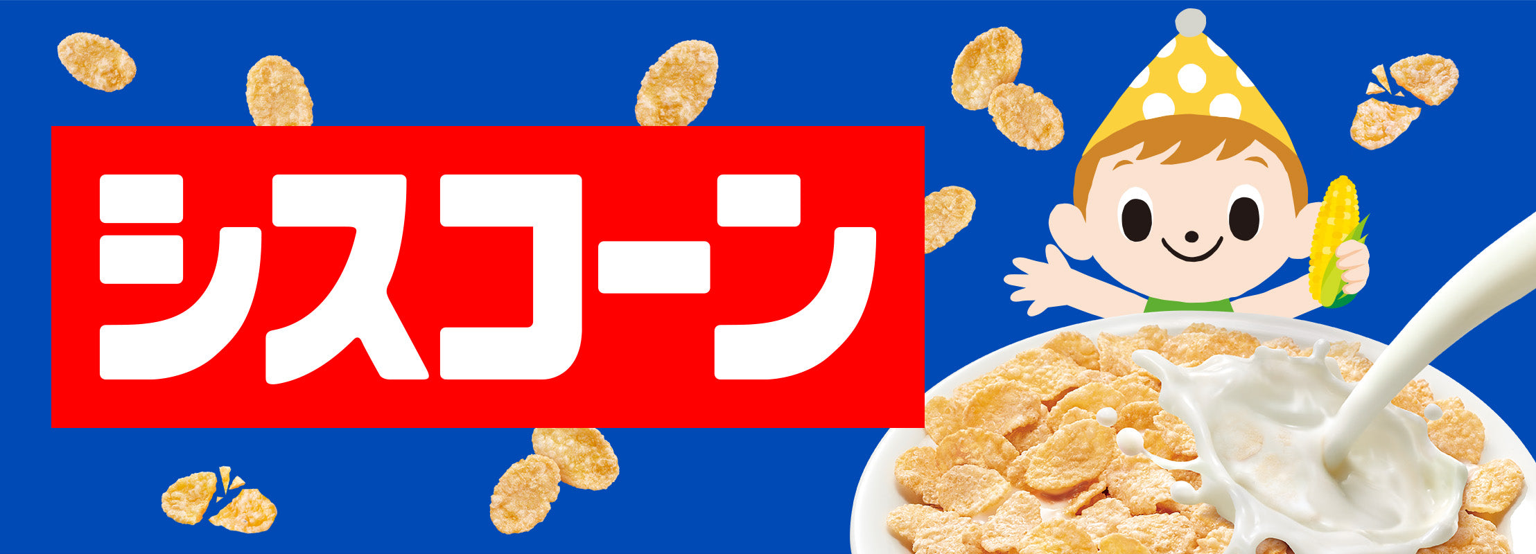 シスコーン – 日清食品グループ オンラインストア