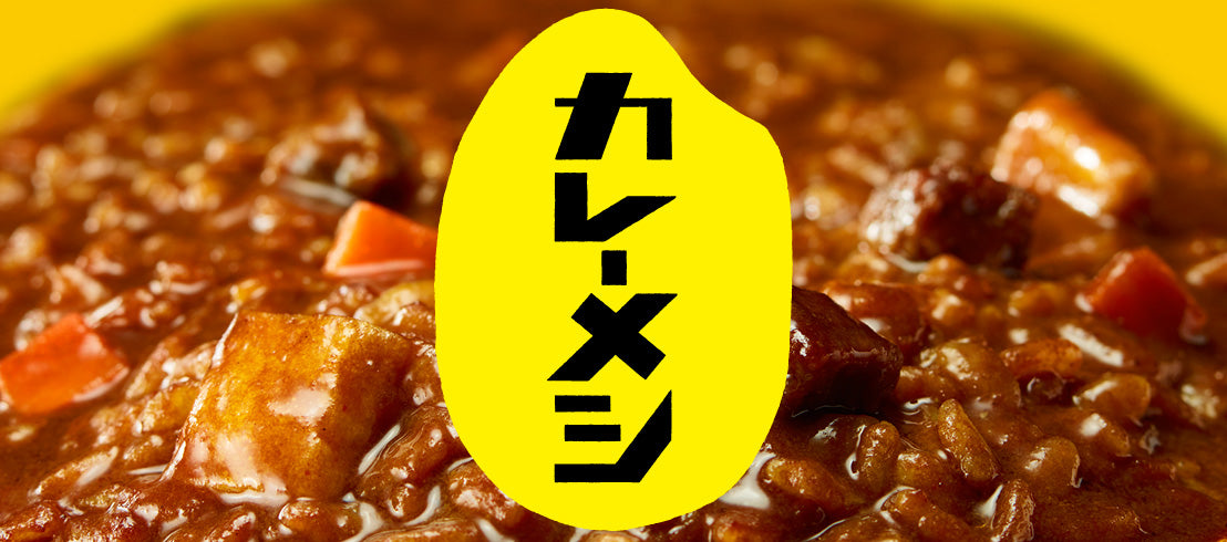 日清カレーメシ – 日清食品グループ オンラインストア