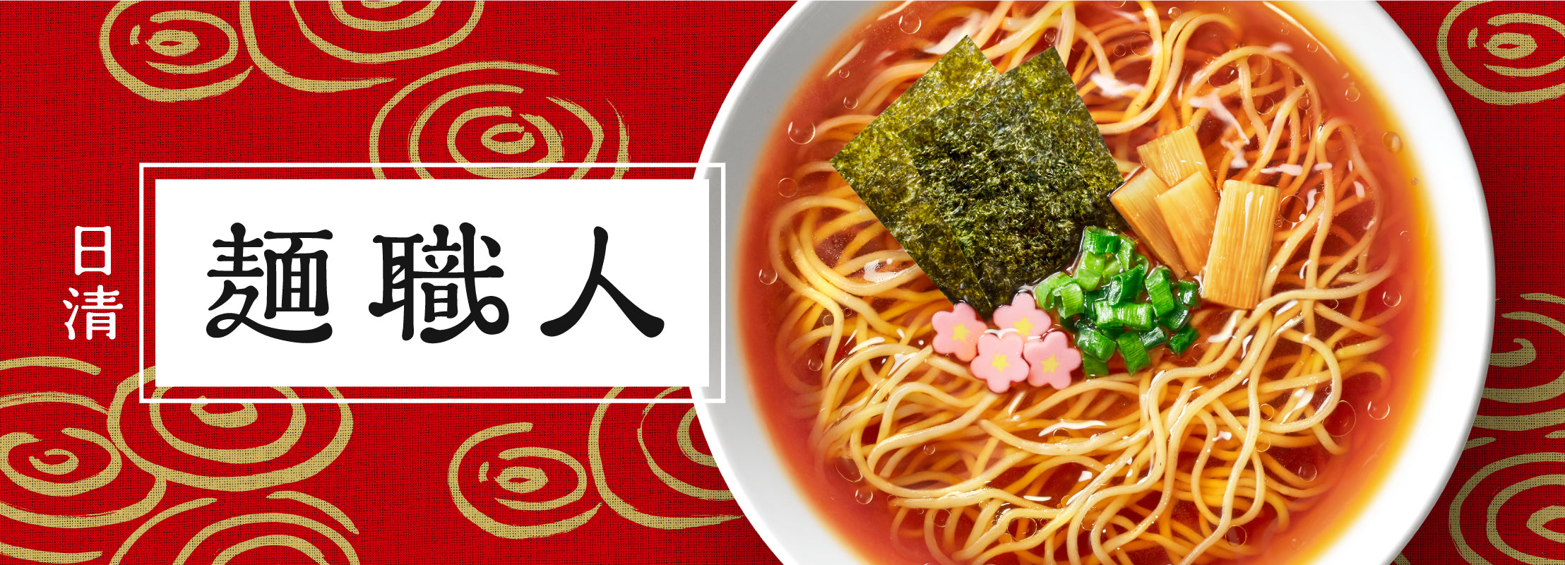 日清麺職人 – 日清食品グループ オンラインストア