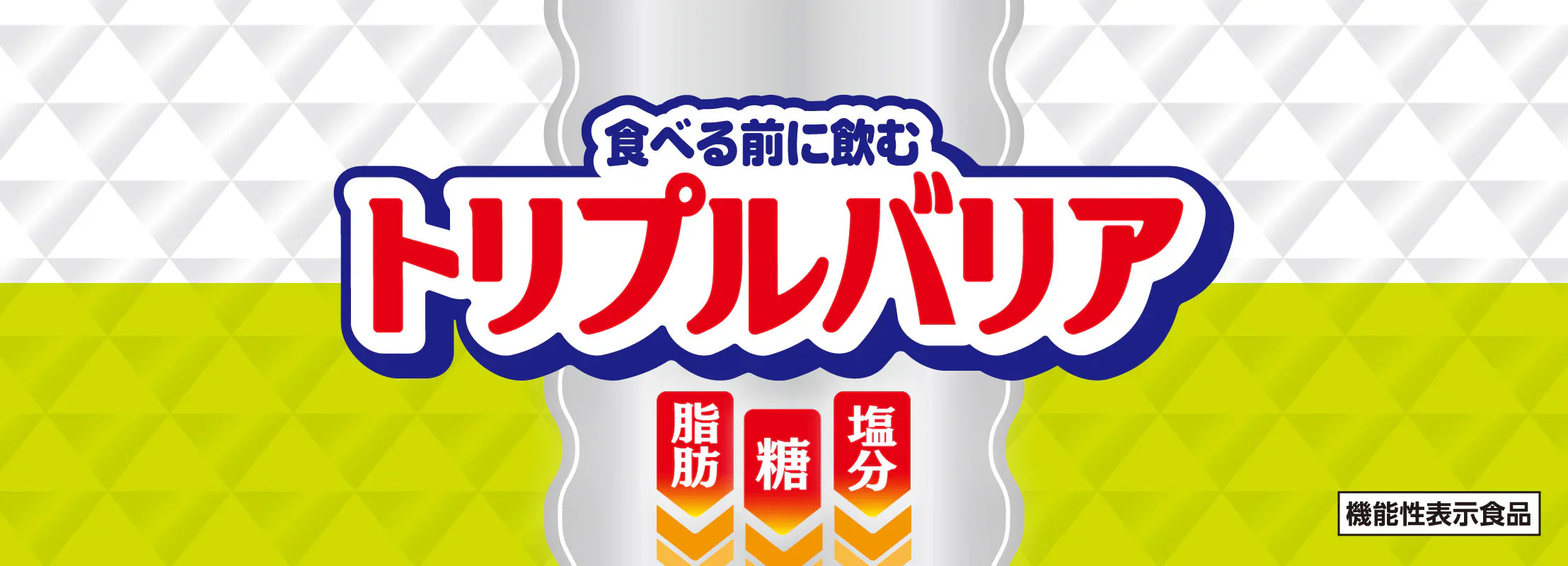 トリプルバリア プレーン 30本入 × 2(60本) 期間限定特価品 定期コース】トリプルバリア 30本入 – 日清食品グループ