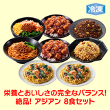 【サマーセール】冷凍 完全メシ DELI アジアン8食セット