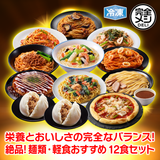 【10周年セール】冷凍 完全メシ DELI 麺類・軽食12食セット