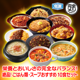 【10周年セール】冷凍 完全メシ DELI ごはん類・スープ10食セット