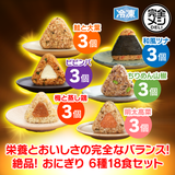 【10周年セール】冷凍 完全メシ DELI おにぎり 6種(18個入)セット