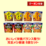 【サマーセール】完全メシ 厳選バラエティセット 8食入り(クーポン付)