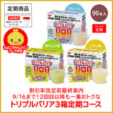 【定期初回半額】トリプルバリア ボリュームパック 90本入