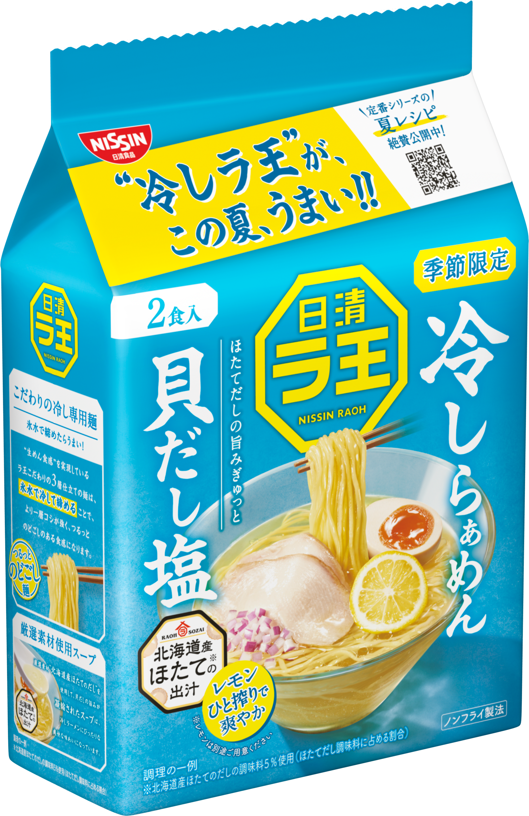 日清ラ王 冷しらぁめん 貝だし塩 2食パック – 日清食品グループ