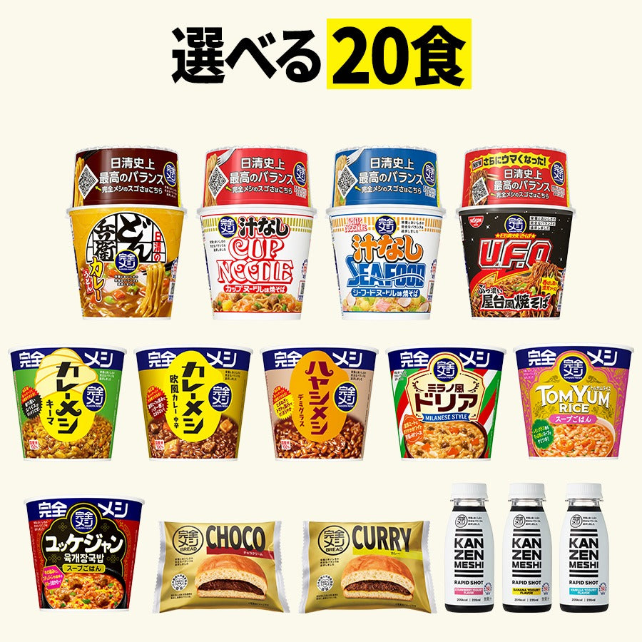 完全メシ 20食セレクトセット – 日清食品グループ オンラインストア