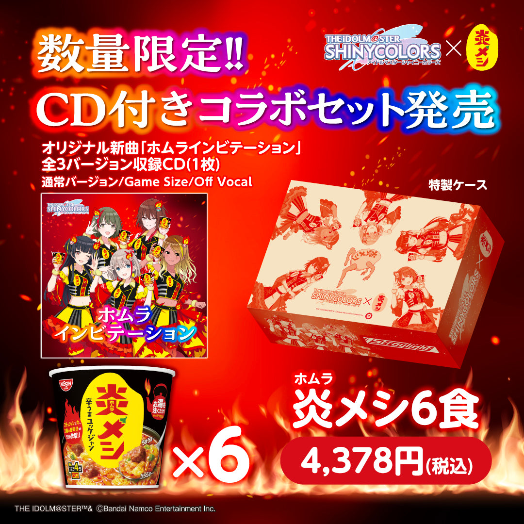 【予約販売】オンライン限定 炎メシ×シャニマス コラボCDセット