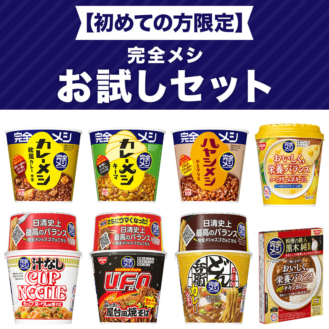 初めての方限定】完全メシ お試しセット 8食入 – 日清食品グループ