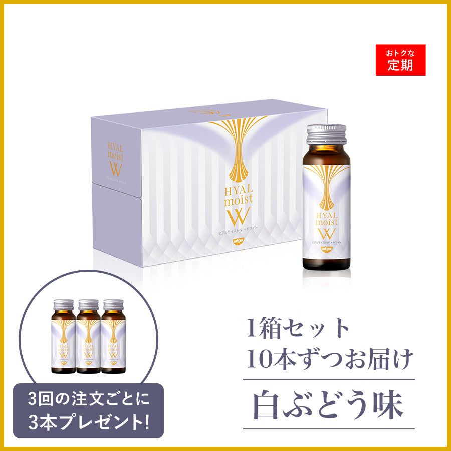 ヒアルモイストW 定期コース 1箱 / 10本ずつお届け – 日清食品グループ