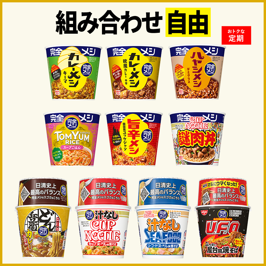 定期コース】選べる!完全メシ カレー・めんセット – 日清食品グループ
