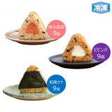 【完全メシ特別優待専用】完全メシ DELI 満足おにぎりセット 9袋 合計27個セット
