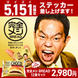 【予約販売】完全メシ BREAD TVCM放映記念セット(計12食+オリジナルステッカー付)