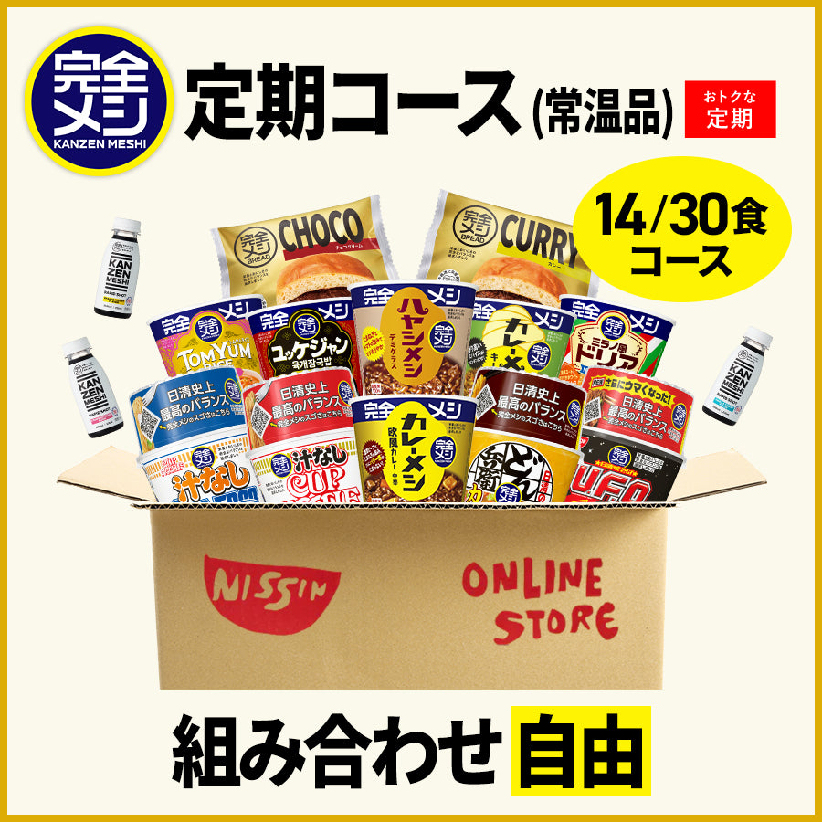 定期コース】選べる!完全メシ カレー・めんセット – 日清食品グループ