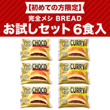 【初めての方限定】完全メシ BREAD お試しセット 6食入