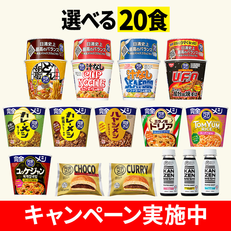 完全メシ 20食セレクトセット – 日清食品グループ オンラインストア