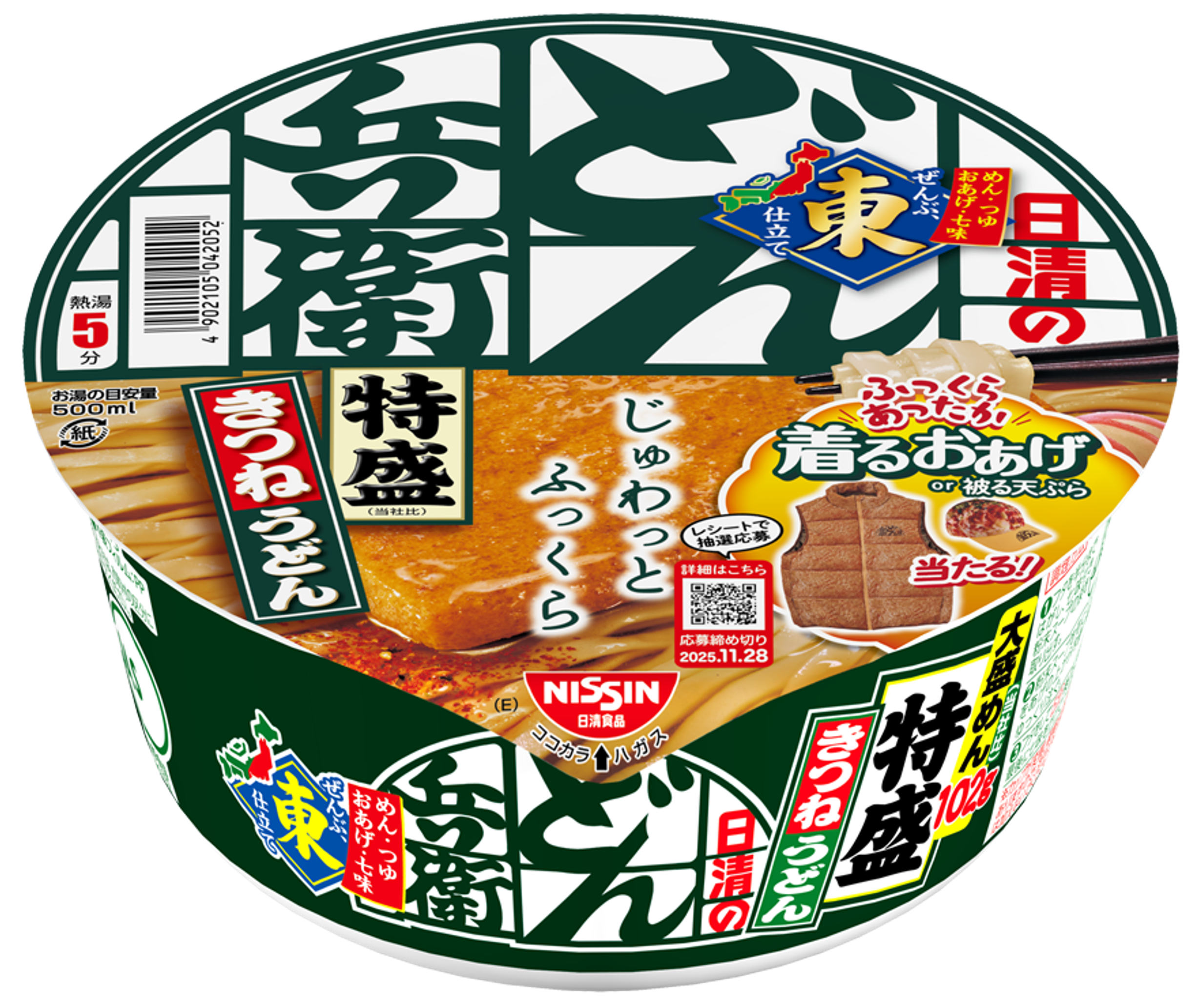 日清のどん兵衛 特盛きつねうどん ”着るおあげ”当たる