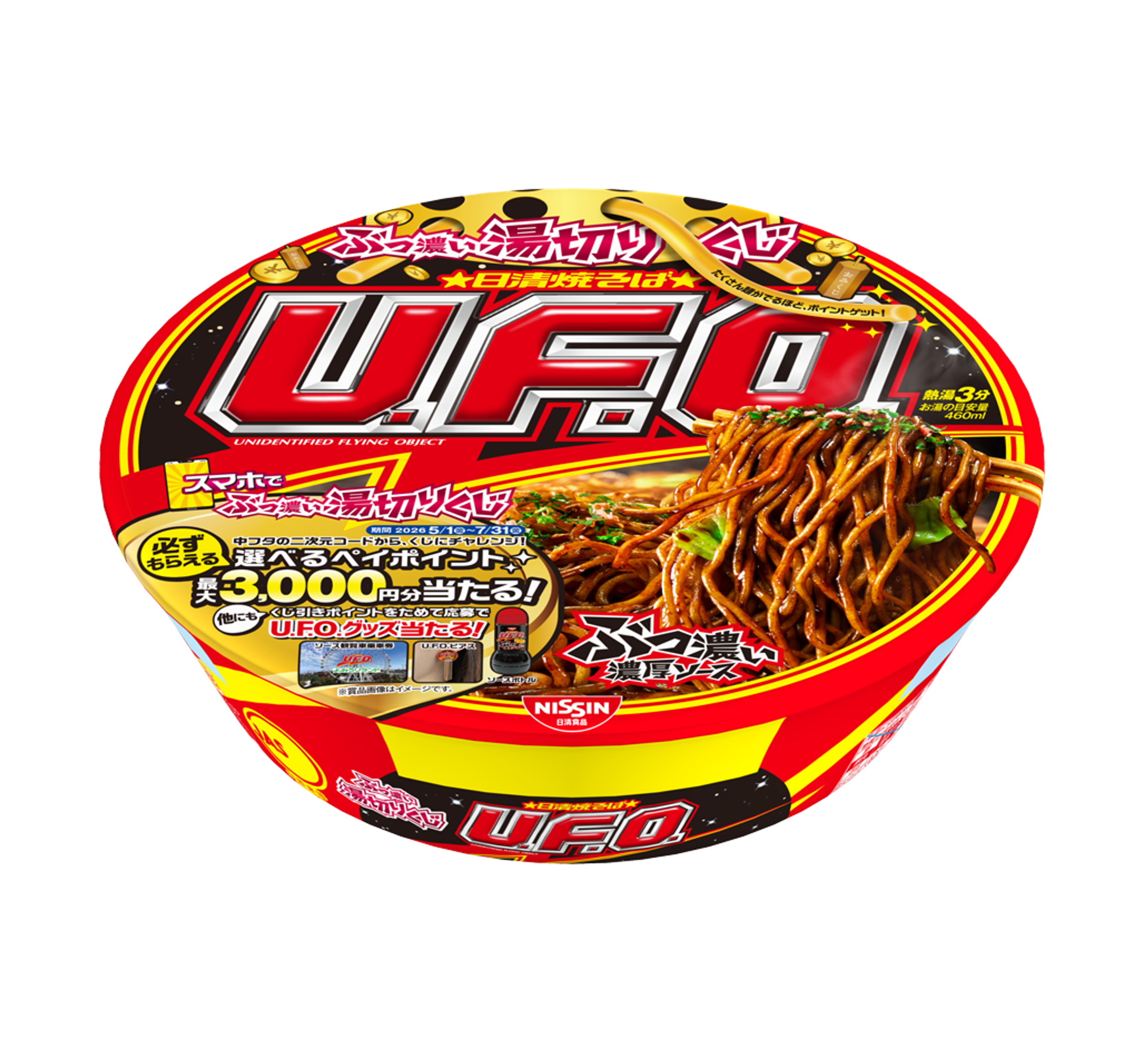 日清焼そばU.F.O.ぶっ濃い湯切りくじキャンペーン – 日清食品グループ