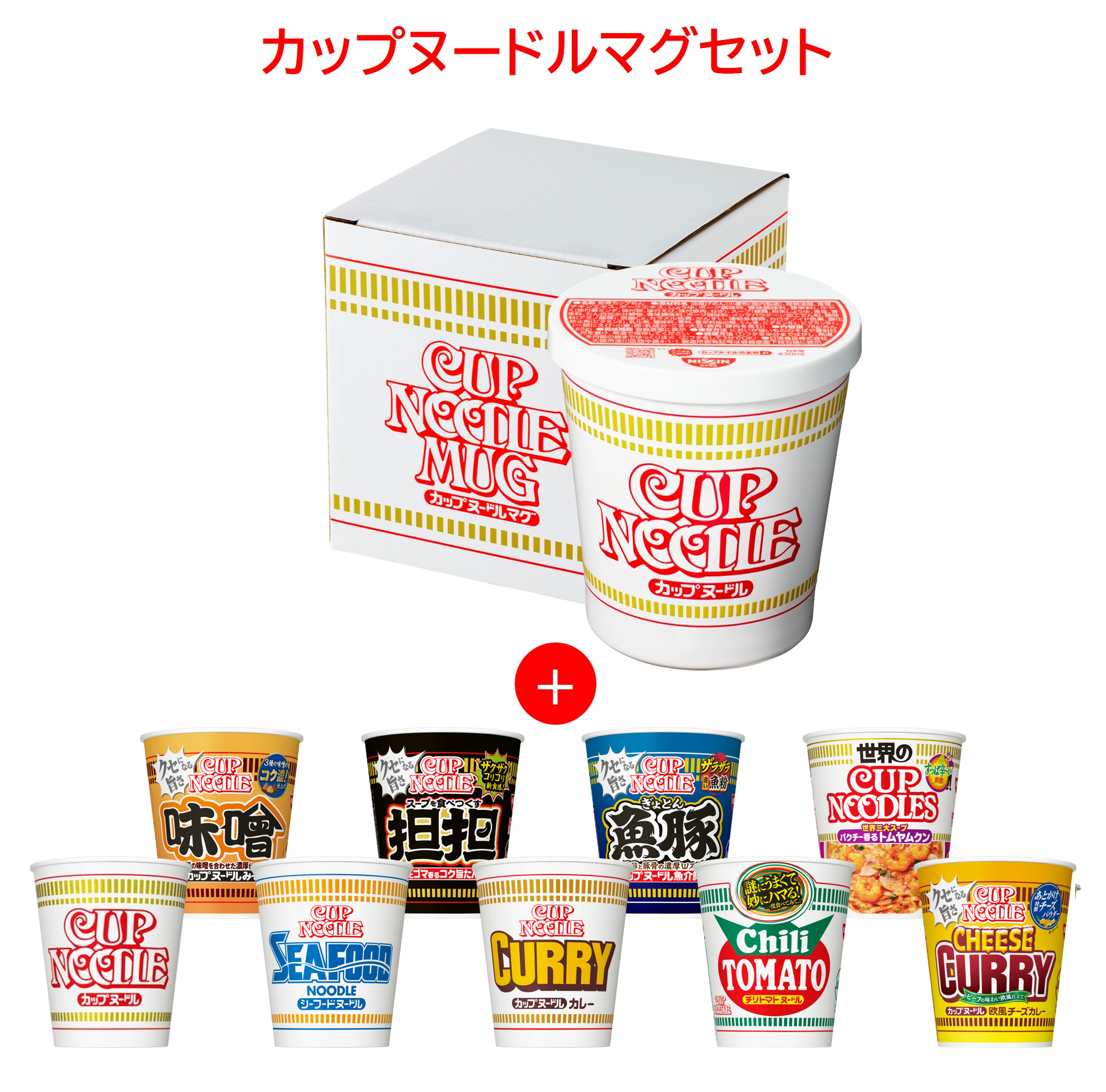 カップヌードルマグセット – 日清食品グループ オンラインストア