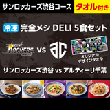 【サンロッカーズ渋谷コース】冷凍 完全メシ DELI 5食セット オリジナルデザインタオル付き