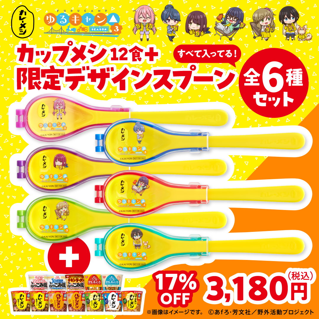 ゆるキャン△コラボ カップメシ＋限定デザインスプーン6種セット – 日
