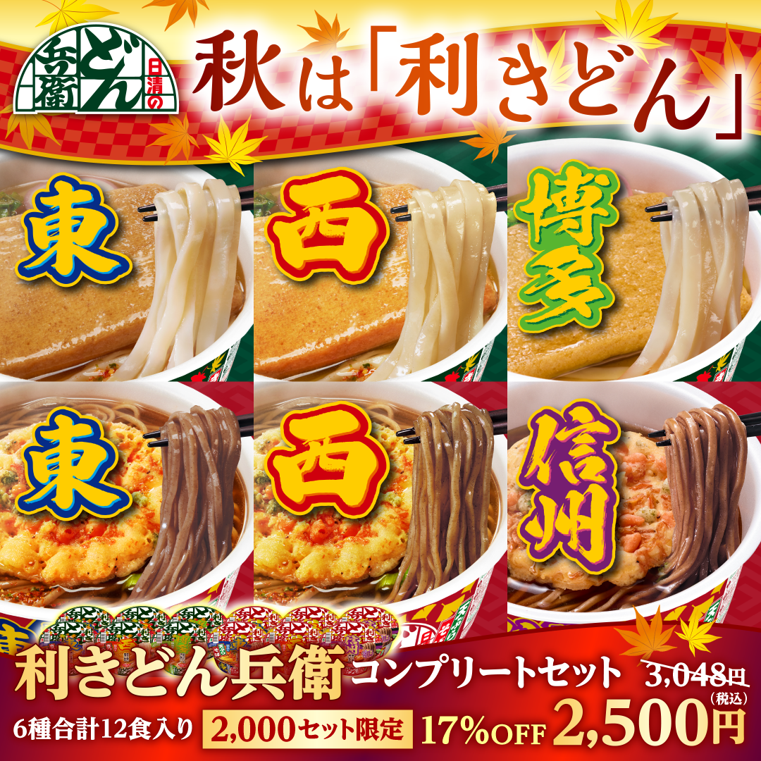 利きどん兵衛コンプリートセット – 日清食品グループ オンライン
