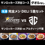 【サンロッカーズ渋谷コース】冷凍 完全メシ DELI 5食セット