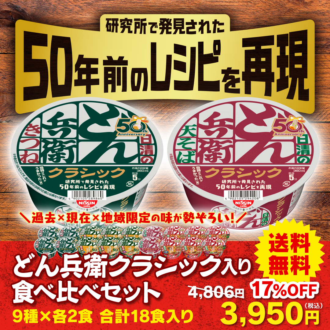 どん兵衛クラシック食べ比べセット – 日清食品グループ オンラインストア