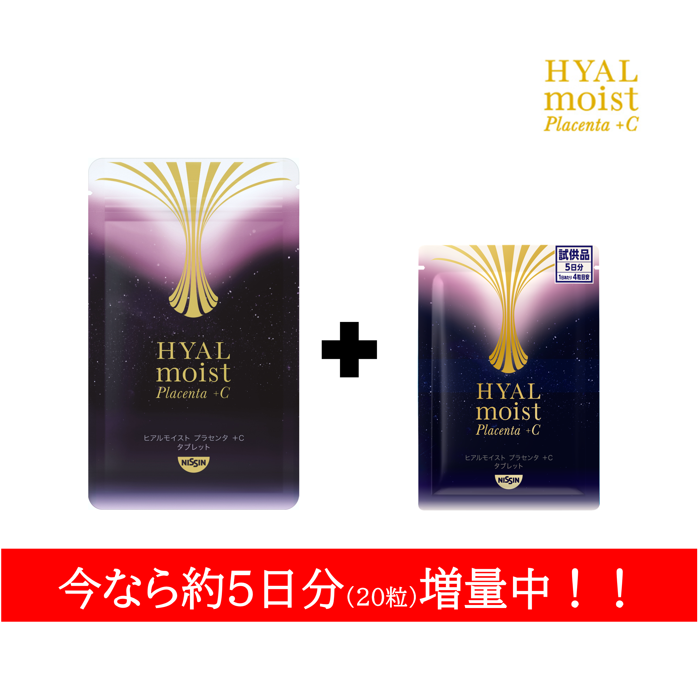 ヒアルモイスト プラセンタ +C タブレット – 日清食品グループ