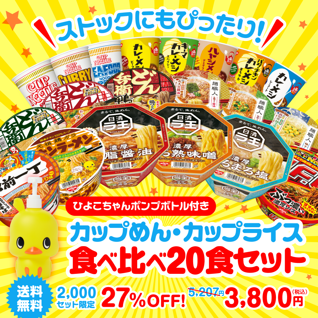 ひよこちゃんポンプボトル付き カップめん・カップライス食べ比べ20食 