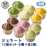 冷凍 完全メシ DELI ジェラート 12個(6種×各2個入)セット