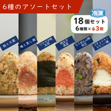 冷凍 完全メシ DELI おにぎり 6種(18食入)セット