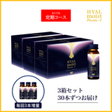 【定期コース】ヒアルモイスト プラセンタ +C 3箱 / 30本ずつお届け