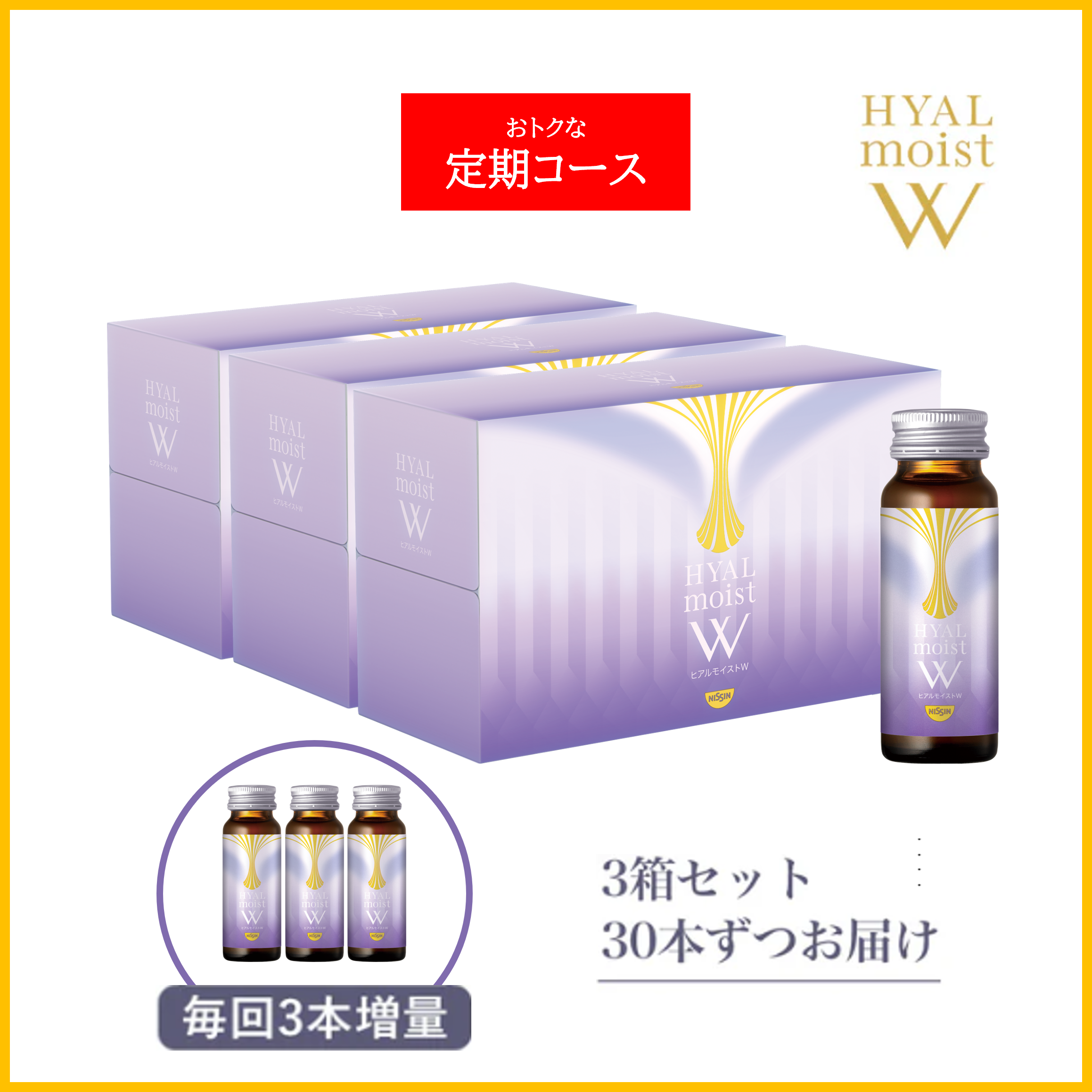 ヒアルモイストwドリンク30本(3箱)セット 定期コース】ヒアルモイストW 3箱 / 30本ずつお届け – 日清食品