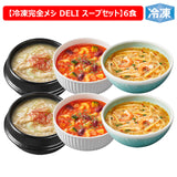 冷凍 完全メシ DELI スープ6食セット(3種×各2食)