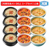 冷凍 完全メシ DELI スープ12食セット(3種×各4食)