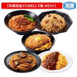 冷凍 完全メシ DELI 5食Aセット【完全メシトライアルキャンペーン】