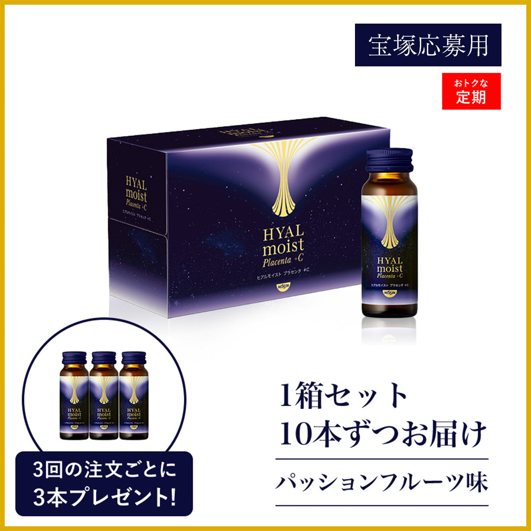 宝塚歌劇応募用】ヒアルモイスト プラセンタ ＋C 定期コース 1箱 / 10