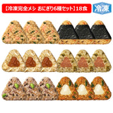冷凍 完全メシ DELI おにぎり 6種(18食入)セット