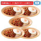 冷凍 完全メシ DELI タイ風ガパオライス5食セット