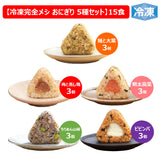 冷凍 完全メシ DELI おにぎり 5種(15食入)セット