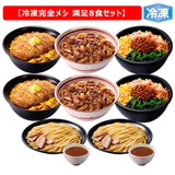 冷凍 完全メシ DELI 満足8食セット