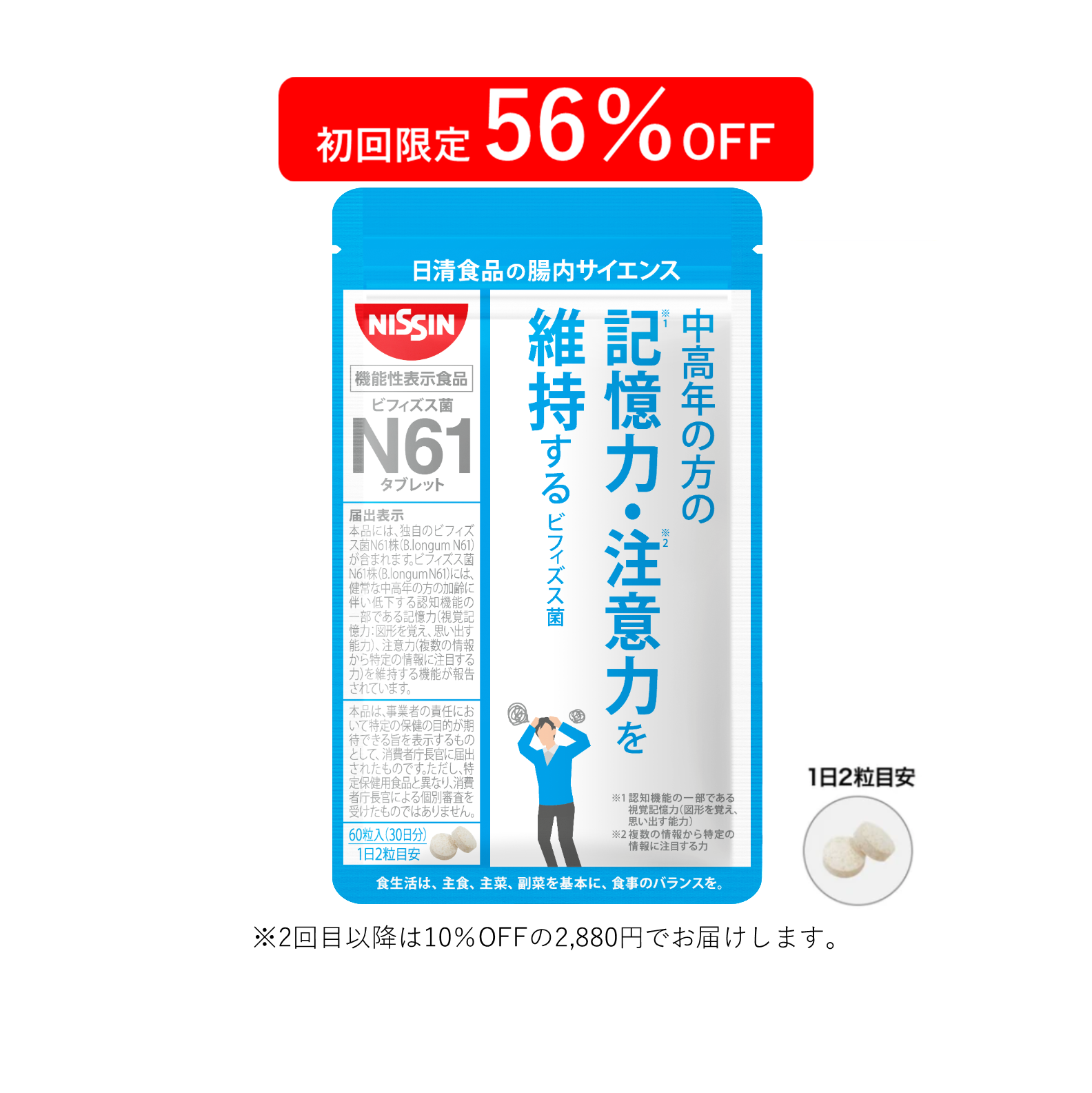 定期コース 初回割引】ビフィズス菌N61タブレット 60粒入り – 日清食品