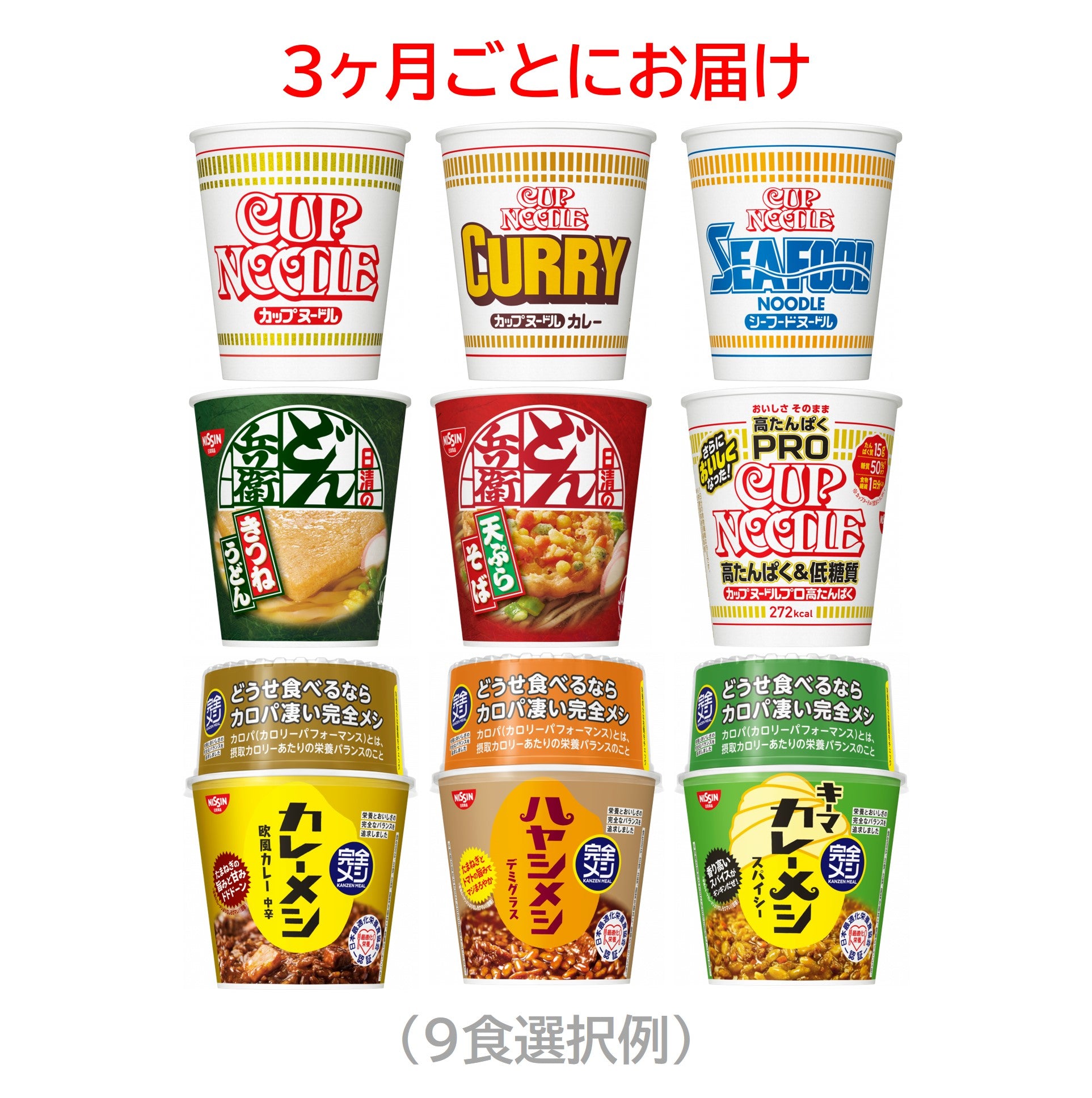 カップヌードル ローリングストック入替9食セット – 日清食品グループ オンラインストア