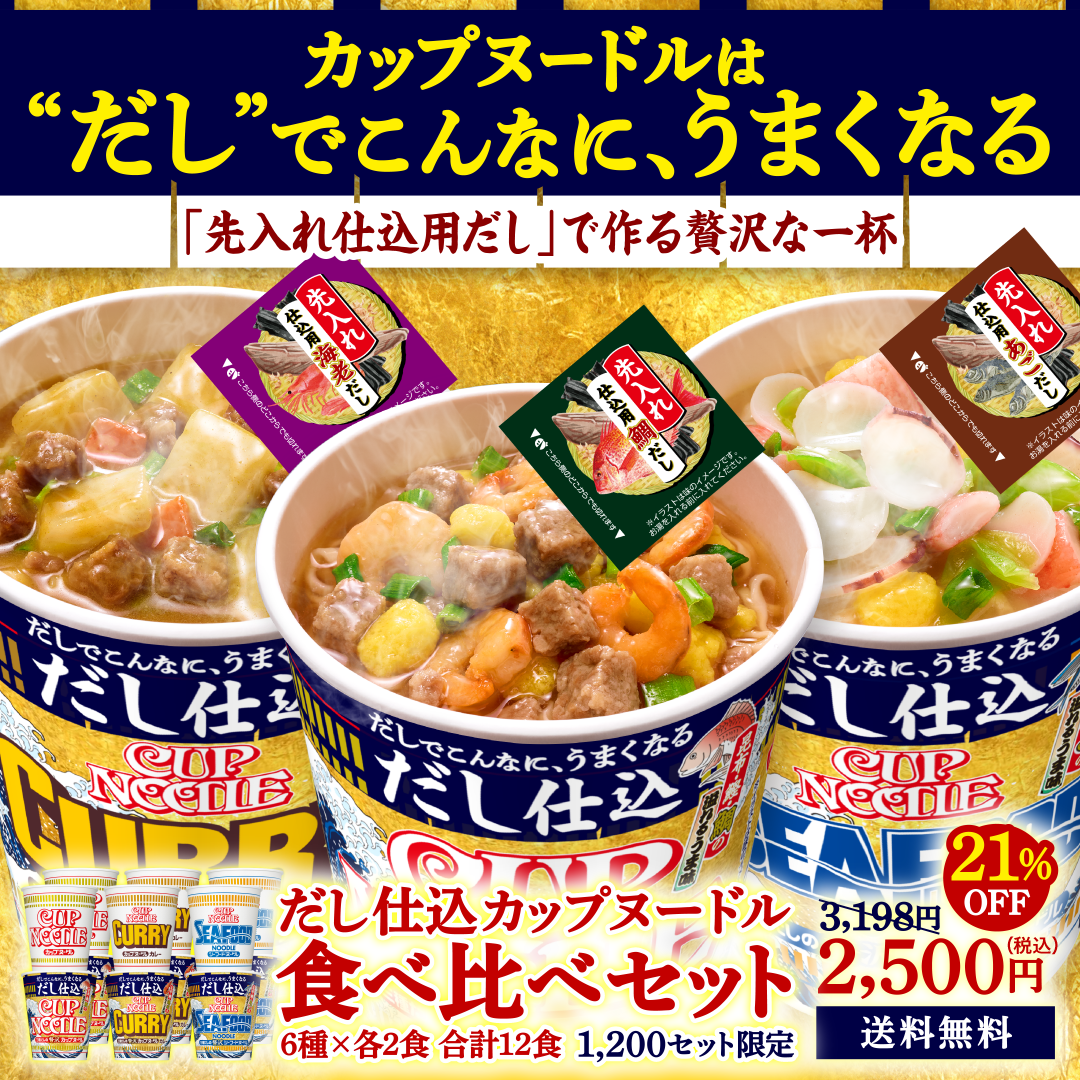 だし仕込みカップヌードル食べ比べセット – 日清食品グループ