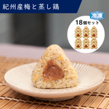 冷凍 完全メシ DELI 紀州産梅と蒸し鶏おにぎり 6袋(18食入)セット