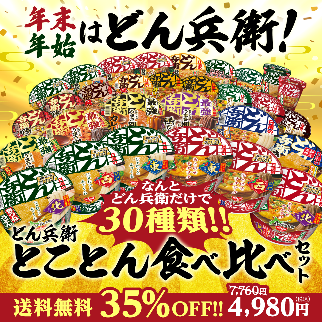 どん兵衛とことん食べ比べセット – 日清食品グループ オンラインストア