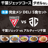 【千葉ジェッツコース】冷凍 完全メシ DELI 5食セット