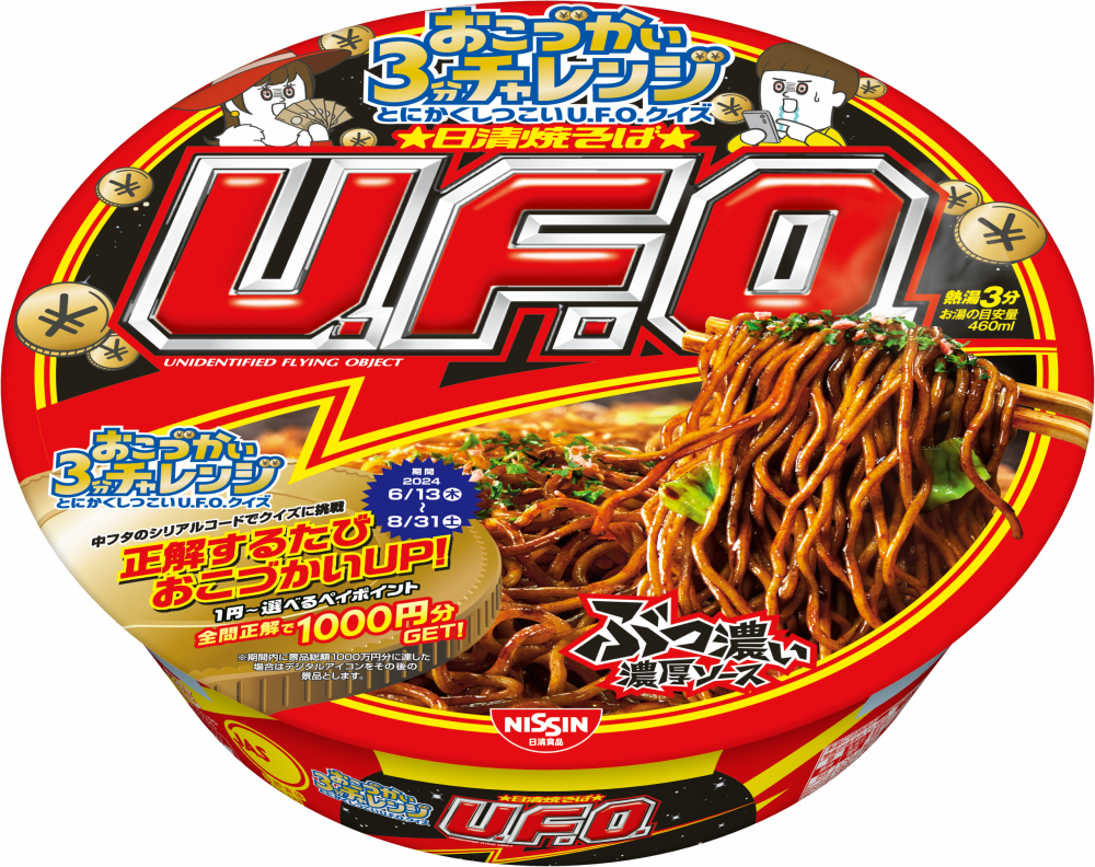 日清焼そばU.F.O. 24年おこづかいキャンペーン – 日清食品グループ オンラインストア